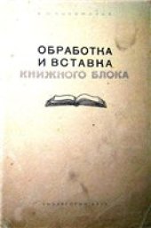 book Обработка и вставка книжного блока.