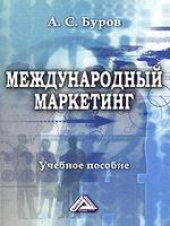 book Международный маркетинг