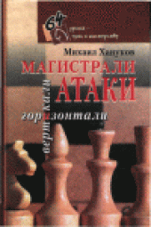 book Магистрали атаки. Вертикали и горизонтали. Кн.3