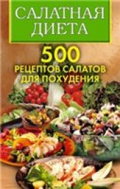 book Салатная диета. 500 рецептов салатов для похудения