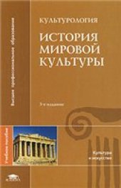 book Культурология. История мировой культуры
