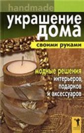book Украшение дома своими руками. Хендмейд: модные решения интерьеров, подарков и аксессуаров