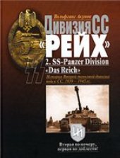 book Дивизия СС ''Рейх''. История Второй танковой дивизии войск СС. 1939-1945 гг.