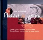 book Йога и звук