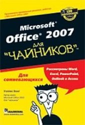 book Microsoft Office 2007 для ''чайников''