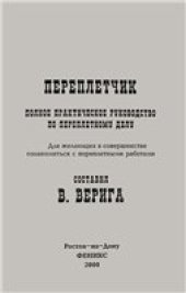 book Переплетчик: Пол. практ. рук. по переплет. делу: Для желающих в совершенстве ознакомиться с переплет. работами