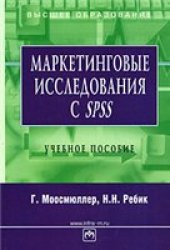 book Маркетинговые исследования с SPSS