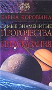 book Самые знаменитые пророчества и предсказания