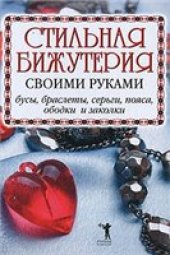 book Стильная бижутерия своими руками