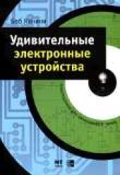 book Удивительные электронные устройства