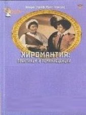 book Хиромантия.  Практикум и реминисценции