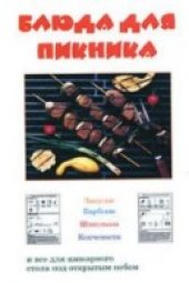 book Блюда для пикника
