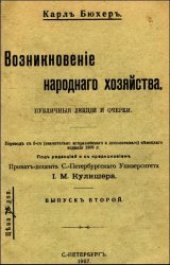 book Вознiкновенiе народнаго хозяйства
