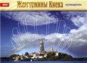 book Жемчужины Киева. Путеводитель