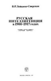 book Русская интеллигенция в 1900-1917 годах.