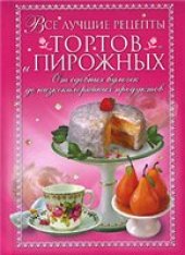 book Все лучшие рецепты тортов и пирожных. От сдобных булочек до низкокалорийных продуктов