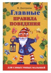 book Главные правила поведения для самых умных малышей