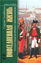 book Повседневная жизнь Русской армии во времена суворовских войн