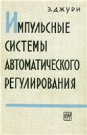 book Импульсные системы автоматического регулирования