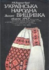 book Українська народна вишивка. Захiднi областi УРСР