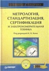 book Метрология, стандартизация, сертификация и электроизмерительная техника: учеб. пособие для студентов вузов, обучающихся по направлениям подгот. в области техники и технологии