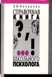 book Справочная книга школьного психолога