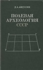 book Полевая археология СССР