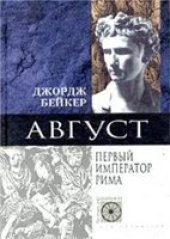 book Август: Augustus: Первый император Рима: [Пер. с англ.]