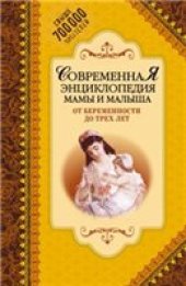 book Современная энциклопедия мамы и малыша. От беременности до трех лет [сост.: О. В. Еремеева, А. В. Митрошенков]