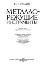 book Металлорежущие инструменты