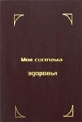 book Моя система здоровья