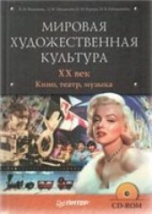 book Мировая художественная культура. ХХ век. Кино, театр, музыка