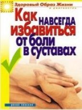 book Как навсегда избавиться от боли в суставах