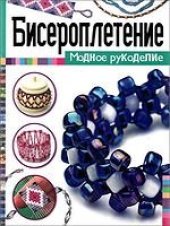 book Бисероплетение