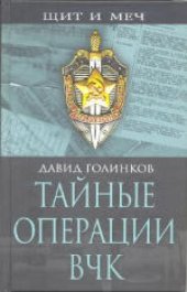 book Тайные операции ВЧК