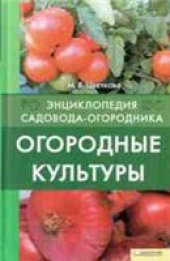 book Огородные культуры