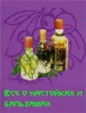 book Все о настойках и бальзамах