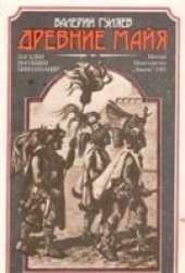 book Древние майя. Загадки погибшей цивилизации