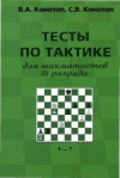 book Тесты по тактике для шахматистов III разряда