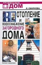 book Отопление и водоснабжение загородного дома