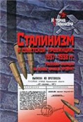 book Сталинизм в советской провинции: 1937-1938 гг.: массовая операция на основе приказа № 00447