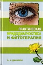 book Практическая иридодиагностика и фитотерапия