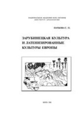 book Зарубинецкая культура и латенизированные культуры Европы