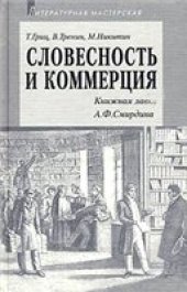 book Словесность и коммерция (Книжная лавка А. Ф. Смирдина)