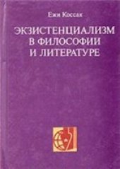 book Экзистенциализм в философии и литературе