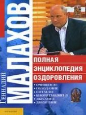 book Полная энциклопедия оздоровления