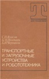 book Транспортные и загрузочные устройства и робототехника