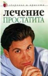 book Лечение простатита