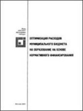 book Оптимизация  расходов муниципального бюджета на образование на основе нормативного финансирования