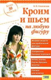 book Кроим и шьем на любую фигуру: модные модели для проблемной фигуры. Построение базовых чертежей. Юбки, платья, блузы, бриджи, жакеты. Одежда для мужчин: [более 30 моделей]